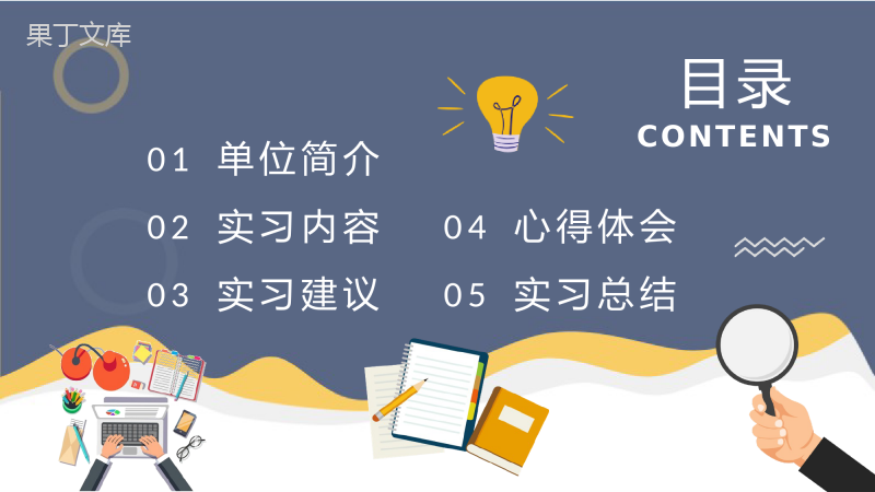 企业实习生工作心得体会大学生实习报告总结演讲PPT模板