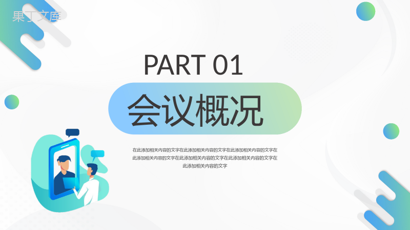 企业工会工作会议团员汇报总结述职专用PPT模板