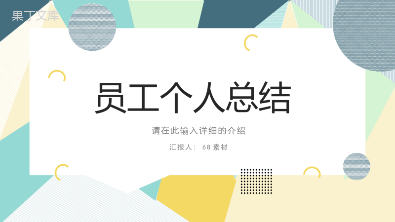 企业工作成果展示个人工作总结工作汇报实习生转正申请PPT模板