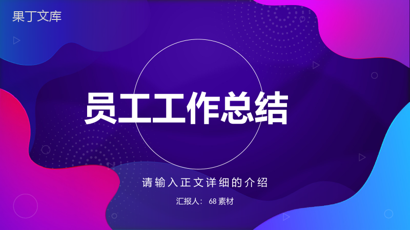 企业年度考核表个人工作总结工作述职汇报个人规划年度年中总结PPT模板