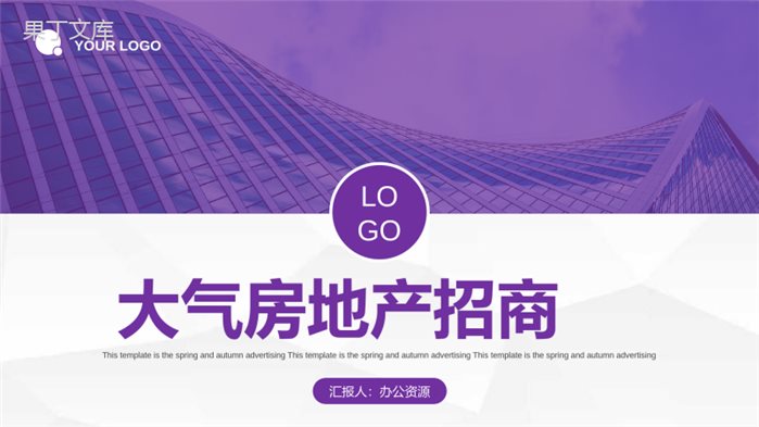 企业房地产行业专用工作汇报总结营销策划方案PPT模板