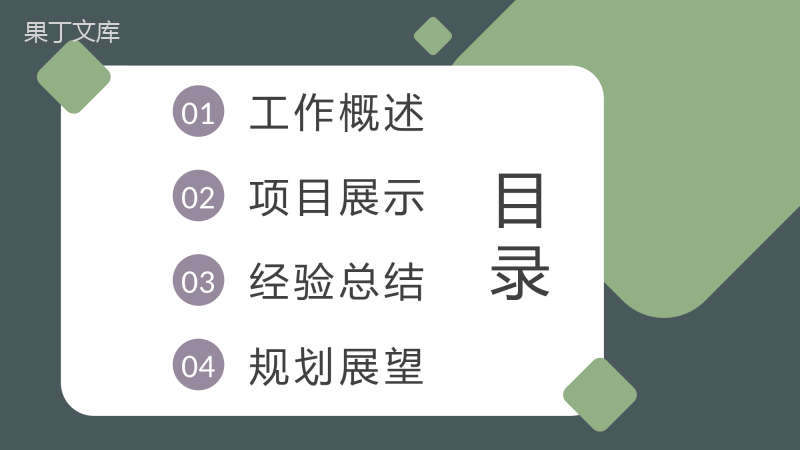 企业技术部门项目经理述职演讲员工年终总结计划汇报PPT模板