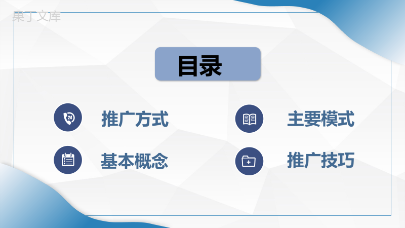 企业网络推广营销方案总结电商推广方法介绍PPT模板