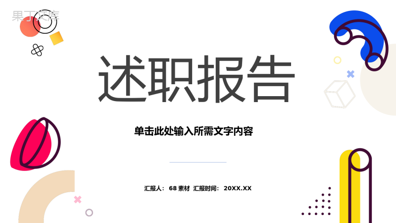 企业职员个人晋升述职报告年中工作情况总结成部门成果数据分析汇报PPT模板