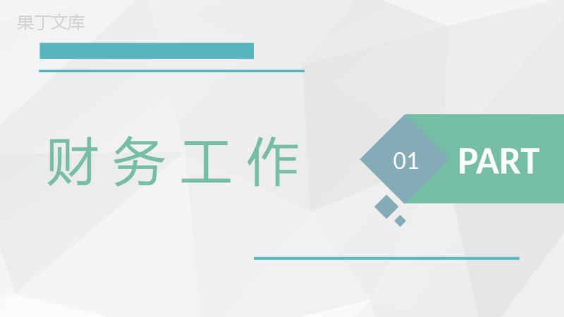 会计财务工作述职汇报企业财务部门员工业绩展示PPT模板