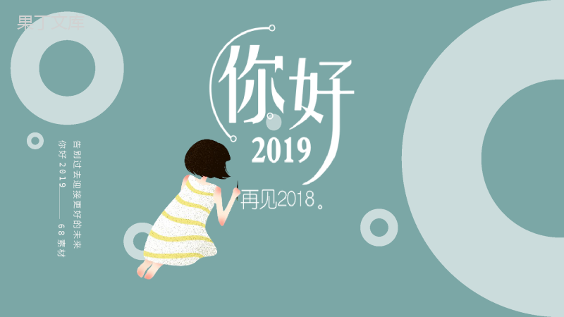 你好2019再见2018年终总结PPT模板