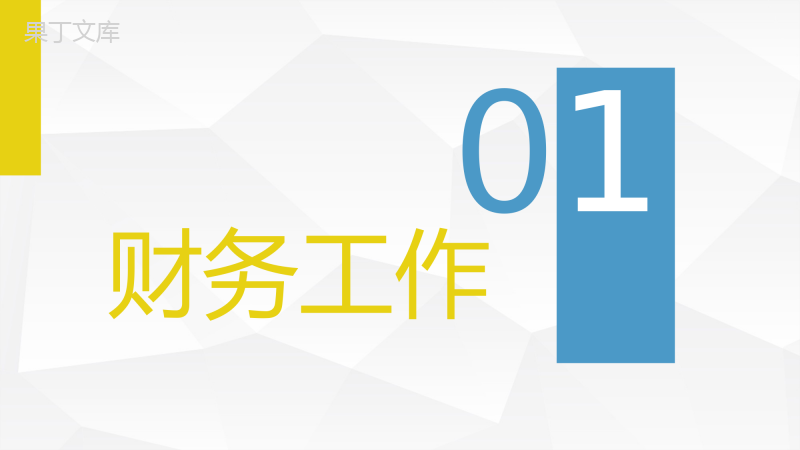 企业财务预算报表梳理公司财政收入情况总结汇报通用PPT模板