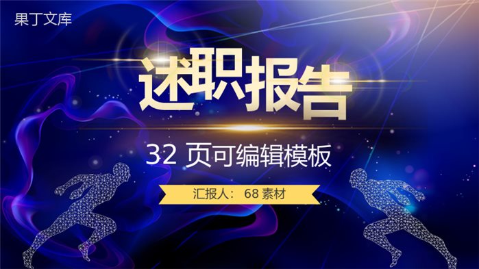 企业述职报告商务风公司部门个人年终总结计划目标规划PPT模板