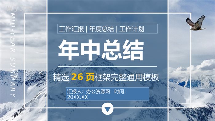 企业部门员工年中工作情况总结汇报下半年工作计划汇报PPT模板