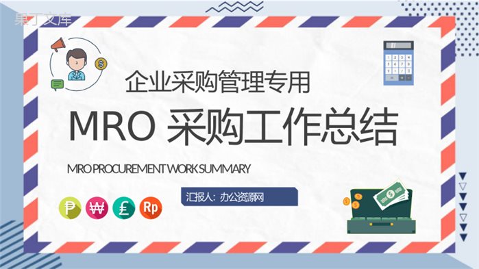 企业采购部门管理计划汇报MRO采购工作总结PPT模板