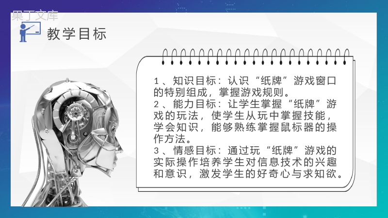 信息技术教学设计教案学校教师教学说课工作计划PPT模板