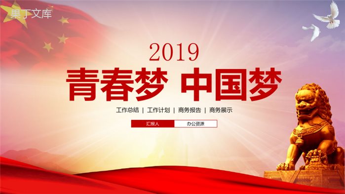 党政建设青春梦中国梦工作总结商务报告PPT模板