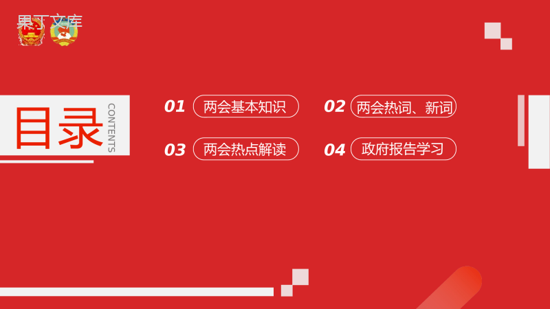 全国两会政府工作报告关注民生PPT模板