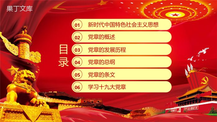 全方位解读中国共产党章程政府工作学习心得体会PPT模板