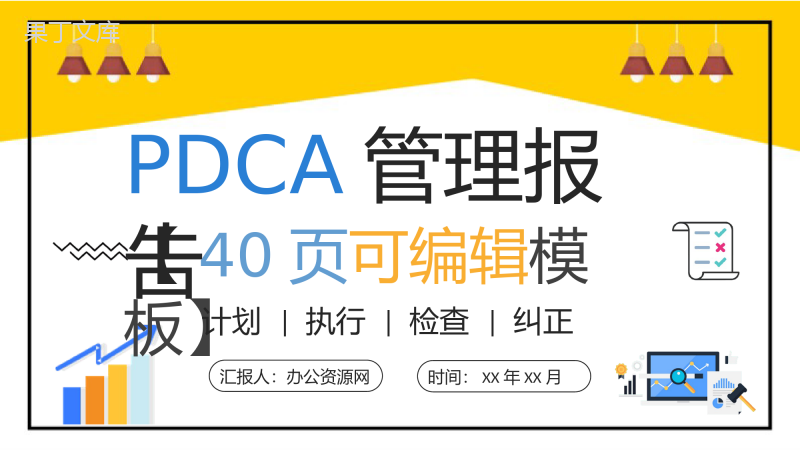 全面质量管理工作汇报PDCA管理循环案例分析总结PPT模板