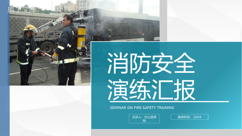 公共场所消防疏散演习消防安全主题火灾防范演练工作情况汇报PPT模板