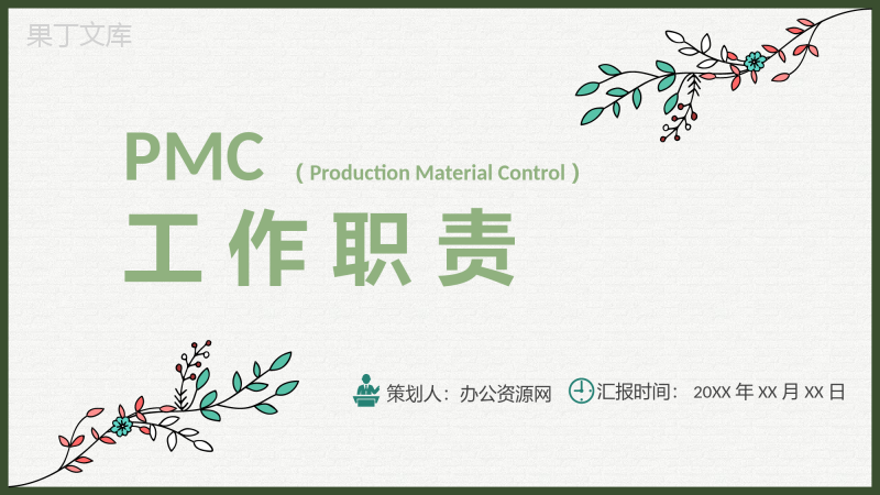 公司PMC工作职责物料计划生产计划与生产进度的控制PPT模板
