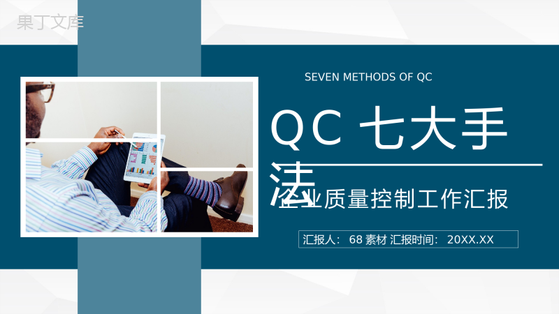 公司产品质量QC七大手法图表数据分析总结员工技能学习心得分享PPT模板