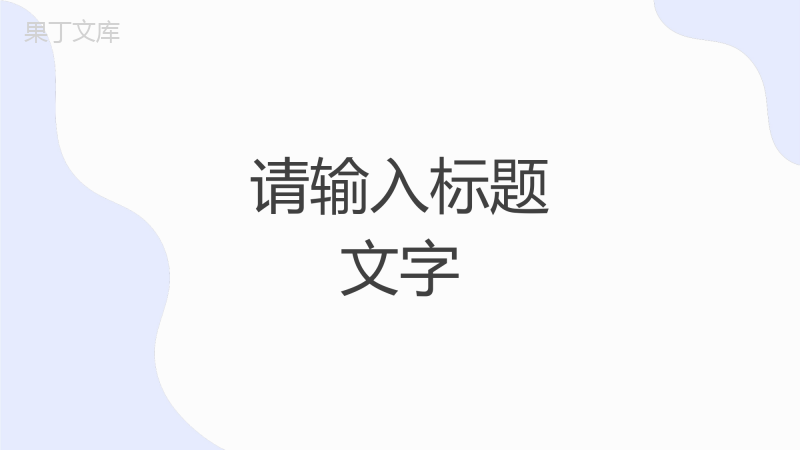 公司人才招聘面试流程汇报总结春季校园招聘企业介绍产品推广通用PPT模板