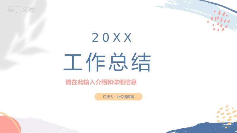 公司企业上半年年中总结工作汇报报告完整框架PPT模板