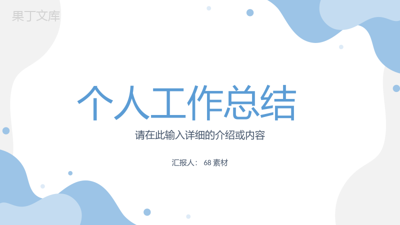 公司企业员工个人工作总结年中总结单位述职报告报表归纳通用PPT模板