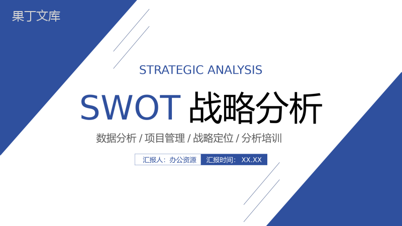 公司员工SWOT个人分析职业规划分析总结汇报PPT模板
