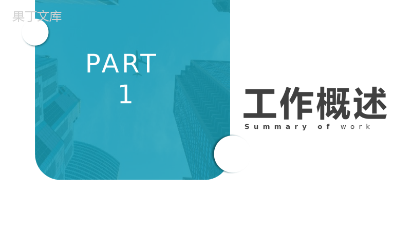 公司员工市场部员工销售情况总结汇报销售主管岗位竞聘述职汇报PPT模板