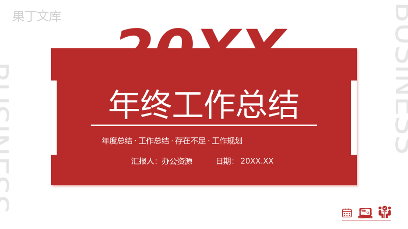 公司员工年终工作计划总结岗位年后业绩情况汇报演讲PPT模板