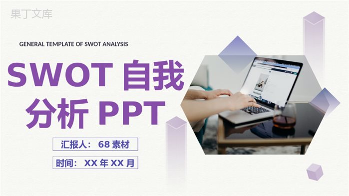 公司员工职业分析SWOT自我分析规划总结PPT模板