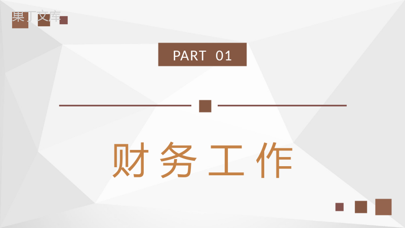 公司季度财务预算总结汇报部门财务管理工作规划PPT模板