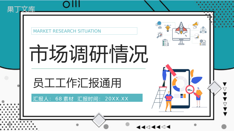 公司市场分析调研情况预判总结员工工作情况汇总报告PPT模板