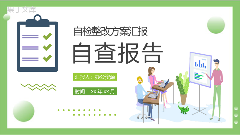 公司自检自评工作整改方案汇报自查报告总结PPT模板