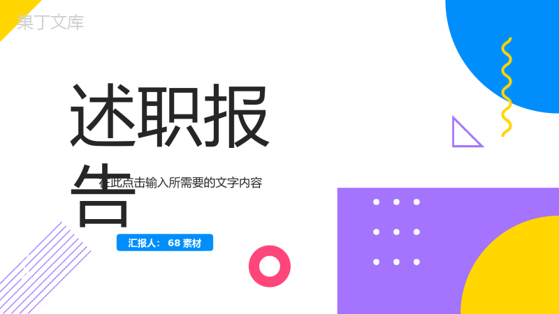 几何个人岗位竞聘述职报告工作总结计划公司季度总结成绩展示通用PPT模板