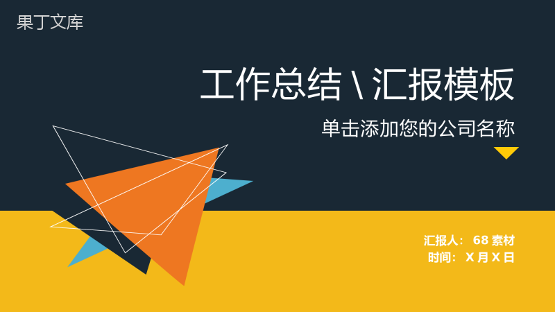 几何纸飞机封面设计个人工作总结汇报PPT模板