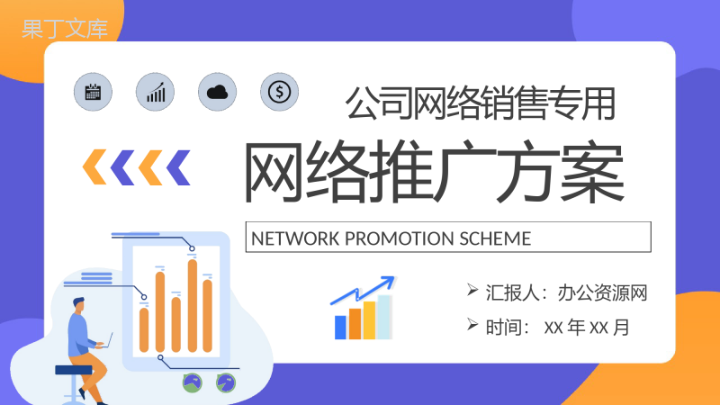 创业公司产品网络销售工作总结网络推广方案汇报PPT模板
