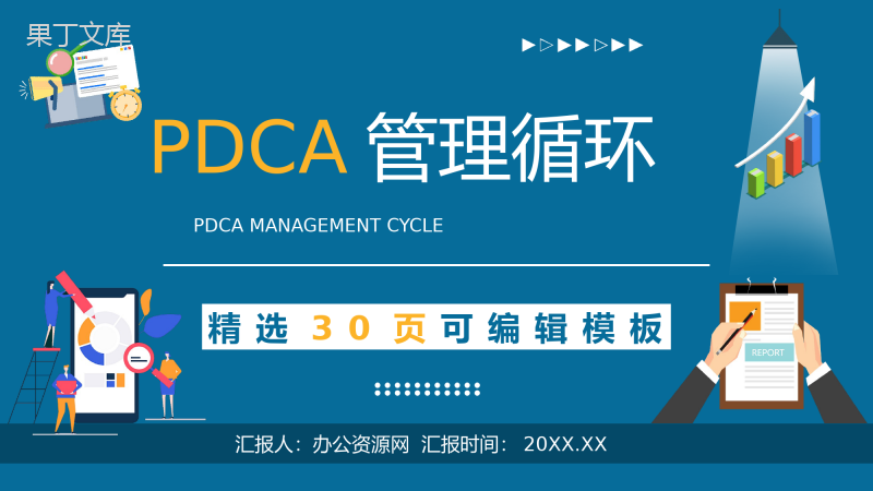 公司质量管理计划执行PDCA管理循环案例分析总结PPT模板