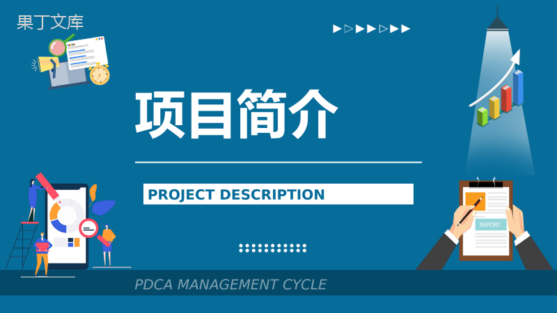 公司质量管理计划执行PDCA管理循环案例分析总结PPT模板