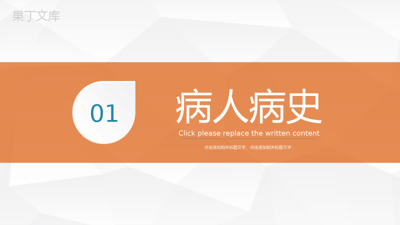 内科病人病例情况汇报医院病例探讨分析医疗学术探讨总结PPT模板