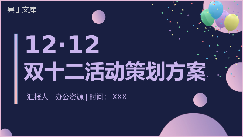 决战双十二活动总结策划PPT模板