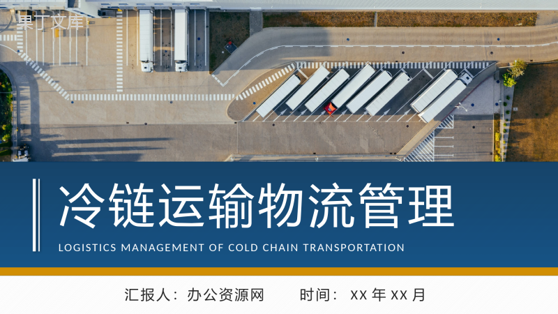 冷链运输物流管理知识总结进出口贸易工作方案汇报PPT模板