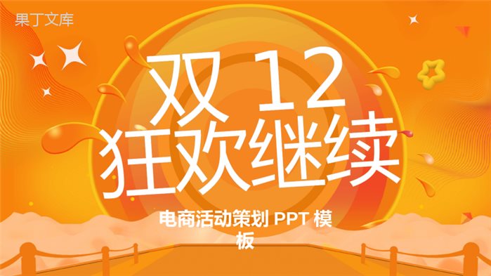 橙色简洁时尚双十二狂欢节电商活动策划PPT模板.pptx