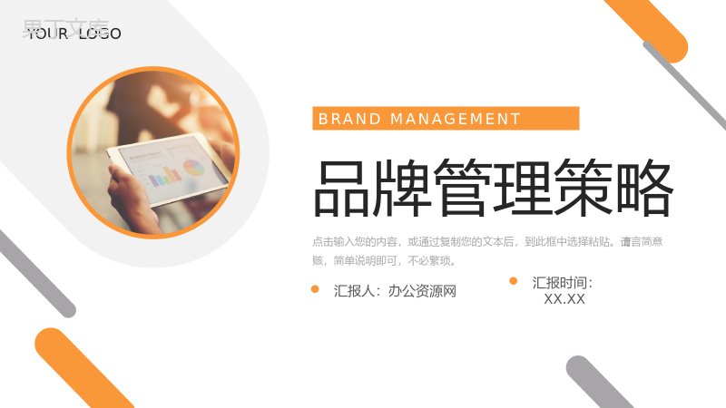 橙色简约品牌管理策略市场营销分析PPT模板.pptx