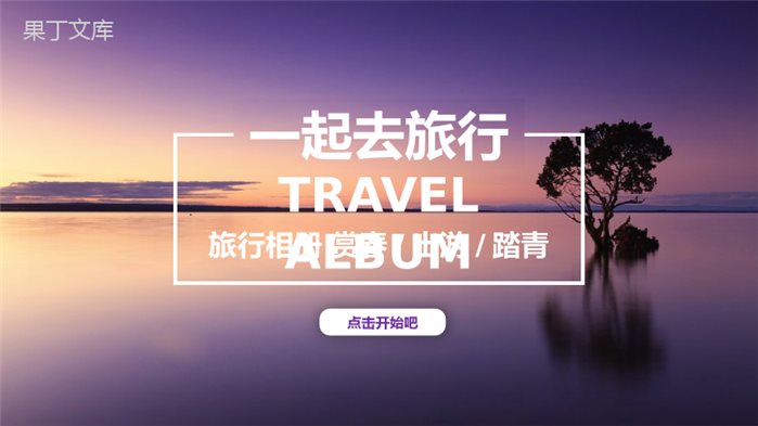 创意个性游玩旅行活动策划书PPT模板.pptx