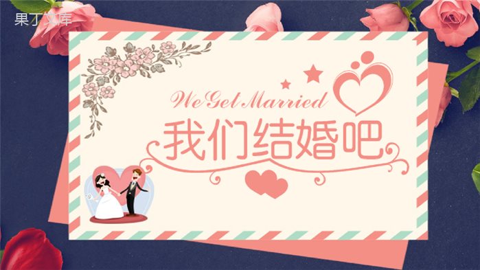 创意简约浪漫求婚婚礼策划PPT模板.pptx