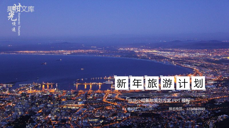 大气商务旅游公司新年策划方案PPT模板.pptx