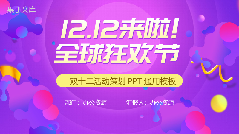 多彩创意双十二全球狂欢节活动策划PPT模板.pptx