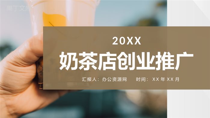 大学生奶茶店创业开店招商饮品展示营销活动推广宣讲PPT模板.pptx