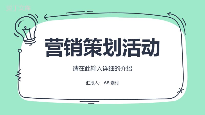 单位集团公司员工营销策略品牌推广方案宣传心得体会PPT模板.pptx