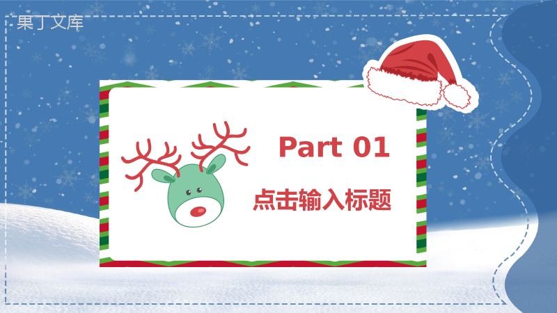 淡蓝色卡通圣诞快乐圣诞节活动策划PPT模板.pptx