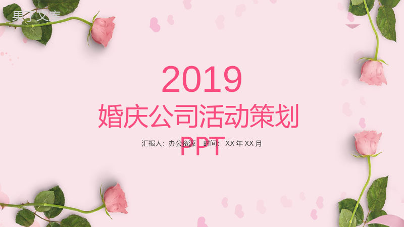 粉色爱情婚庆公司活动策划PPT模板.pptx